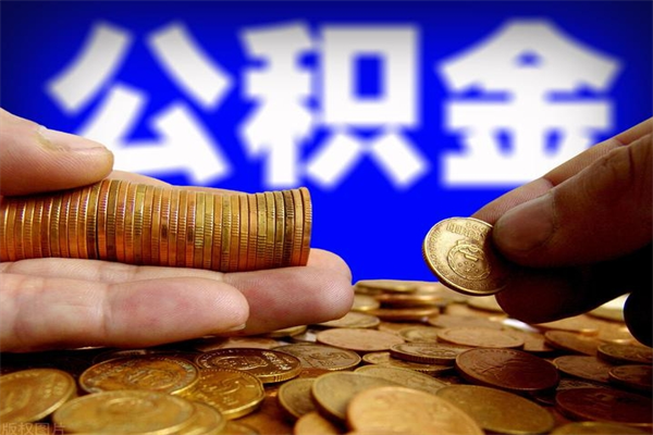 建湖封存公积金取流程（对于封存的公积金怎么提取）